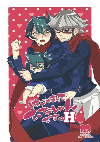 (C88) [lotusmaison (Hasukiti)] Hajimemashite Hinashun desu. H (Yu-Gi-Oh! ARC-V) cover