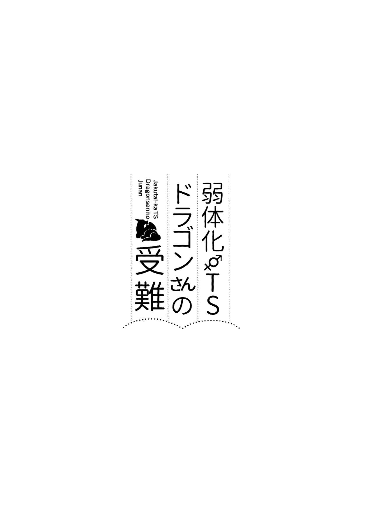 Jakutaika TS Dragon-san no Junan page 2 full