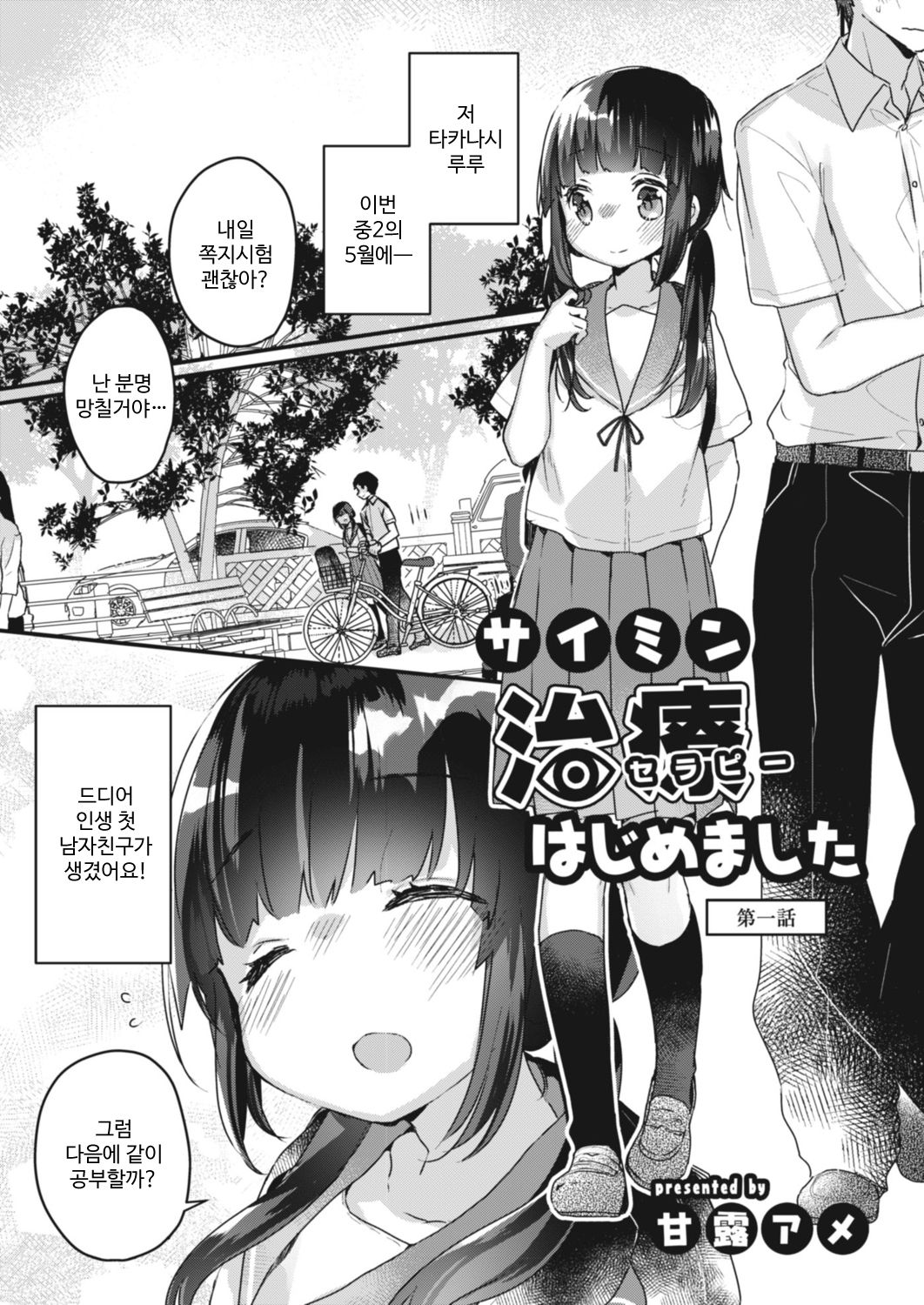 Saimin Therapy Hajimemashita Ch. 1 | 최면 테라피 시작했습니다 제1화 page 2 full