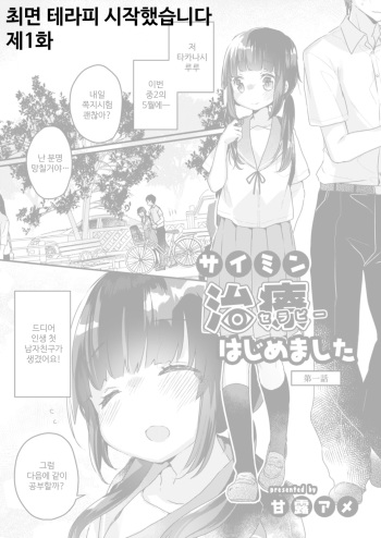 [Kanroame] Saimin Therapy Hajimemashita Ch. 1 | 최면 테라피 시작했습니다 제1화 (COMIC Reboot Vol. 13) [Korean] [Digital] cover