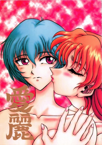 (C50) [RunRunRun PCH (Merubo Run)] Airei (Tobe Isami, Neon Genesis Evangelion) cover