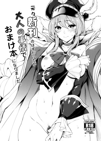 (C91) [Mugen Jirai (Mushi)] Motomoto Shinkan no Hazu datta ga Otona no Jijou de Omakebon ni Narimashita. (Granblue Fantasy) [English] [MFerbt TL] cover