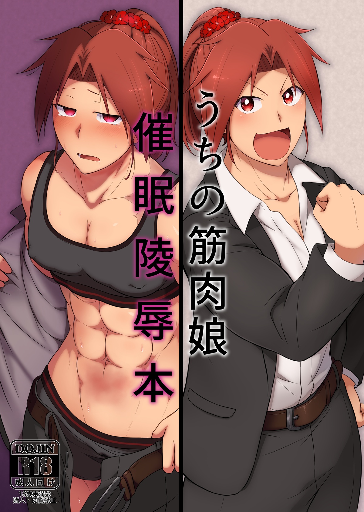 Uchi no Kinniku Musume Saimin Ryoujoku Bon page 1 full