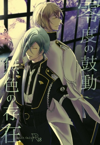 [AEVUM (Juri)] Reido no Kodou Mushoku no Sonzai (Touken Ranbu) [Digital] cover