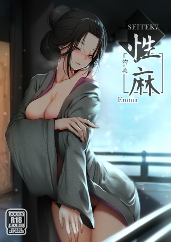 [Ginhaha] Seiteki Emma (Sekiro: Shadows Die Twice) [Russian] ﻿[Kamizu_kun] cover