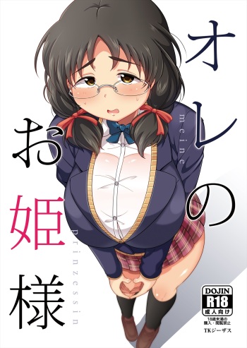 [TK Jesus (Takeyama Shimeji)] Ore no Ohime-sama - meine prinzessin (THE IDOLM@STER CINDERELLA GIRLS) [Digital] cover