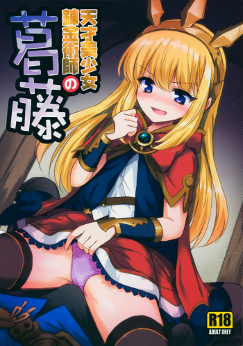 (SC2015 Autumn) [54BURGER (Marugoshi)] Tensai Bishoujo Renkinjutsushi no Kattou (Granblue Fantasy) [English] cover