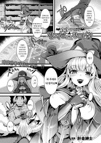 [Harigane Shinshi] Ippatsu Gyakuten!? Ouji-sama Shoukan Mahou | 일발역전!? 왕자님 소환 마법 (COMIC Unreal 2020-10 Vol. 87) [Korean] [Digital] cover
