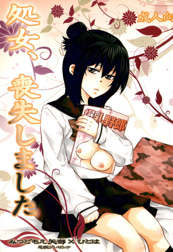 (C80) [Akumeshi (Norifuji Wanzouna)] Shojo, Soushitsu shimashita (Mitsudomoe) cover