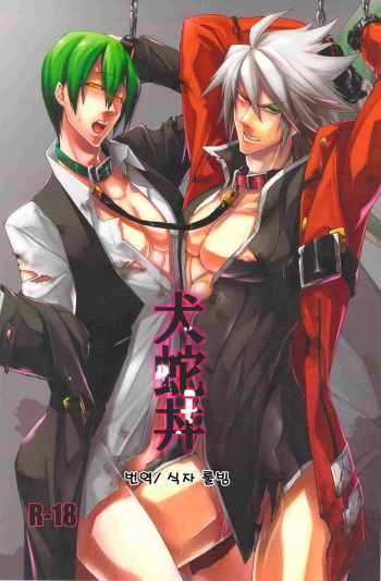 (HaruCC17) [DBH (Rokusuke)] Inu Hebi Donburi (BlazBlue) [Korean] cover