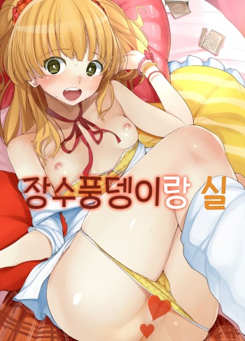[wakamaker (wakamesan)] Kabutomushi to Seal | 장수풍뎅이랑 실 (THE IDOLM@STER CINDERELLA GIRLS) [Korean] [Digital] cover