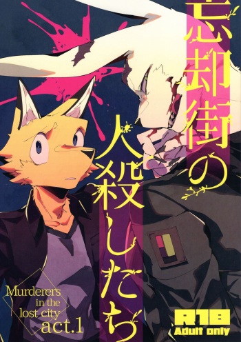 (Kemoket 8) [Sabakan Lottery (Niichi)] Boukyakugai no Hitogoroshi-tachi - Murderers in the lost city act.1 cover