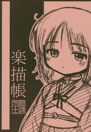 (C70) [Sagami-ya (Kunitsu Takeshi)] Rakugaki-chou cover