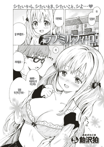[Amezawa Koma] Love millefeuille (COMIC Kairakuten 2019-08) [Korean] [팀 털난보리] [Digital] cover