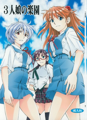 (C88) [Studio Wallaby (Kura Oh)] 3-nin Musume no Rakuen (Neon Genesis Evangelion) cover