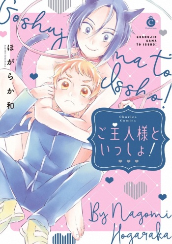 [Hogaraka Nagomi] Goshujin-sama to Issho! [Digital] cover