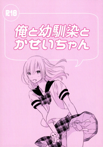 (COMITIA130) [Hatsukoi Kenkyuujo (Yuugumo)] Ore to Osananajimi to Kasei-chan [English] [mysterymeat3] cover