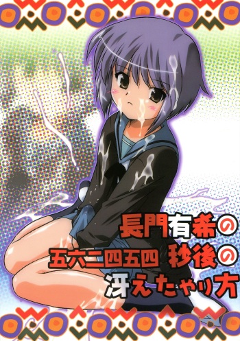 (SC33) [Kaede no Harawata (Mutou Rei, Ohta Takeshi)] Nagato Yuki no 5,462 Byougo no Saeta Yarikata (Suzumiya Haruhi no Yuuutsu) cover