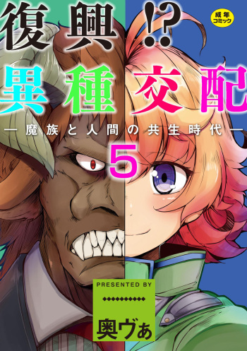 [Okunoha] Fukkou!? Ishu Kouhai -Mazoku to Ningen no Kyousei Jidai- 5-wa [English] [Doujins.com] [Digital] cover