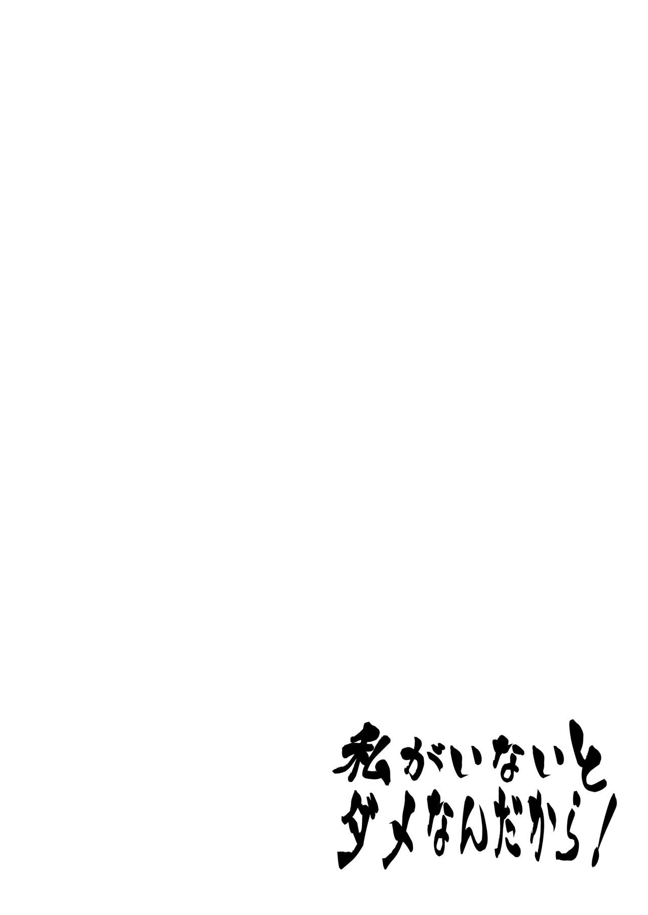 Watashi ga inaito damena ndakara! page 2 full