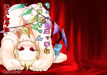 [Yashiya (YASSY)] Chotto Ecchi na Flan-chan Sara ni Kahitsuban (2017) (Touhou Project) [Digital] cover