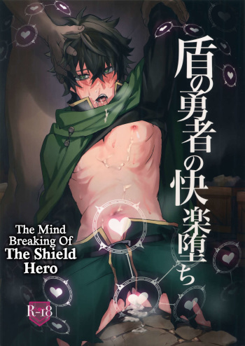 (SUPERKansai25) [Masumasu Soul Gorilla (MSG)] Tate no Yuusha no Kairaku Ochi | The Mind Breaking Of The Shield Hero (Tate no Yuusha no Nariagari) [English] [CulturedCommissions] cover