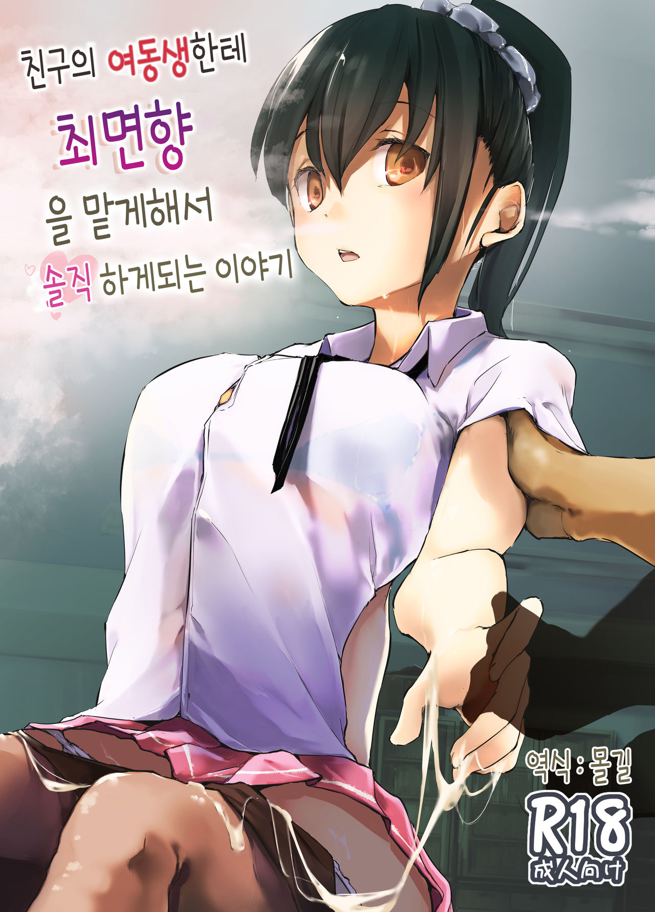 Yuujin no Imouto ni Saiminkou o Kagasete Sunao ni Suru Hanashi | 친구의 여동생한테 최면향을 맡게해서 솔직하게 되는 이야기 page 1 full