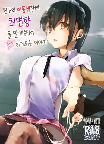 [Kaede Momiji (Shijokko)] Yuujin no Imouto ni Saiminkou o Kagasete Sunao ni Suru Hanashi | 친구의 여동생한테 최면향을 맡게해서 솔직하게 되는 이야기 [Korean] [몰길] [Digital] cover