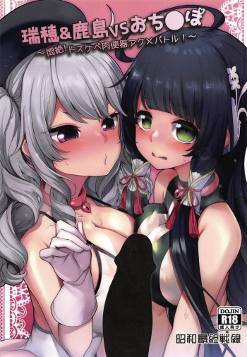 (COMIC1☆15) [Showa Saishuu Sensen (Hanauna)] Mizuho & Kashima VS Ochinpo (Kantai Collection -KanColle-) [English] [MegaFagget] cover