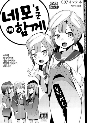 [Hitsuji Kikaku (Muneshiro)] Nemo's-kun to Issho | 네모's 군이랑 함께 (Fate/Grand Order) [Korean] [LWND] [Digital] cover