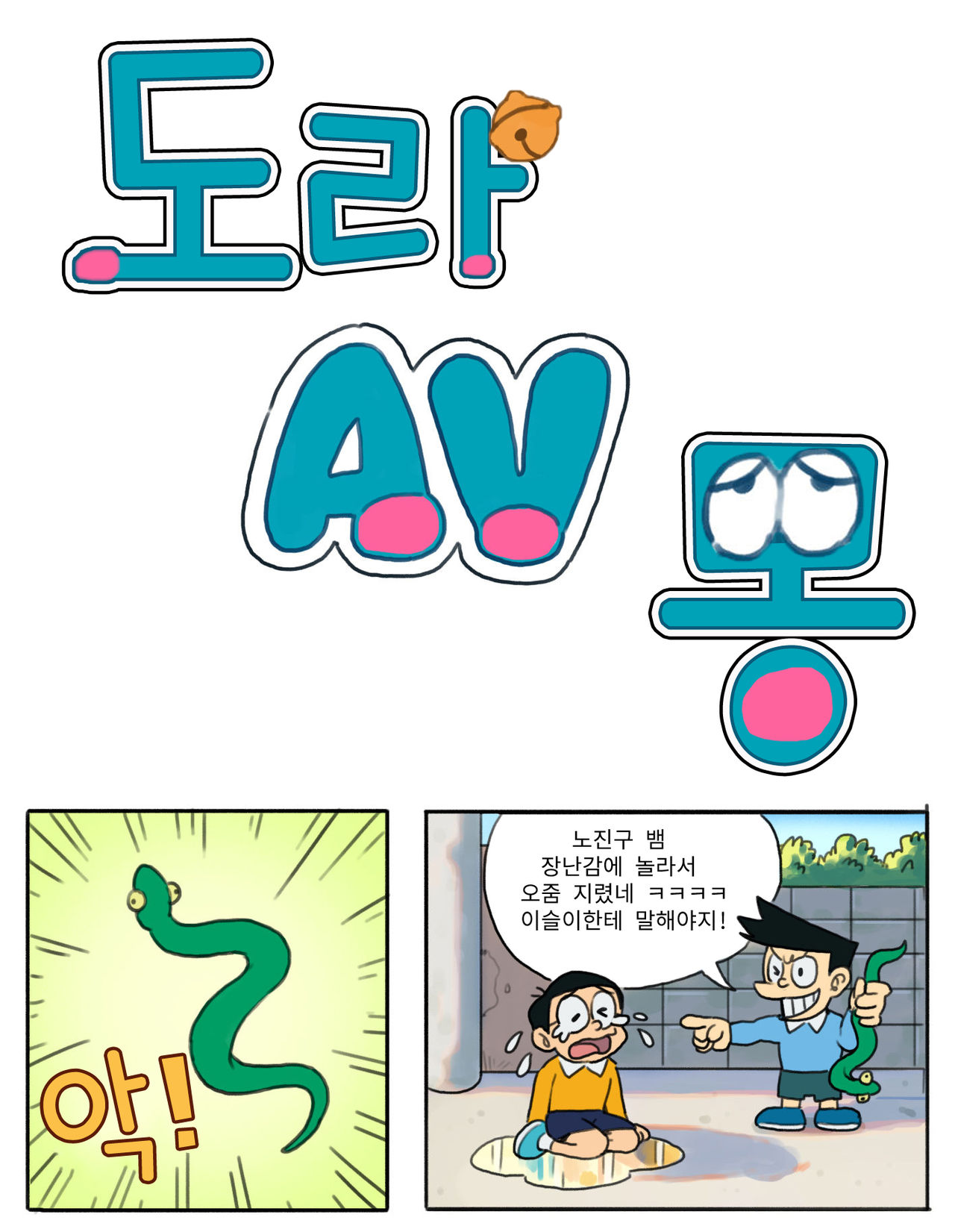도라AV몽 page 1 full