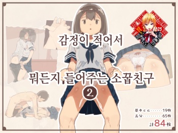 [Kemomimi Eki] Kanjou ga Usui kara Nandemo Iu Koto Kiite Kureru Osananajimi 2 | 감정이 적어서 뭐든지 들어주는 소꿉친구 2 [Korean] [Team Edge] cover