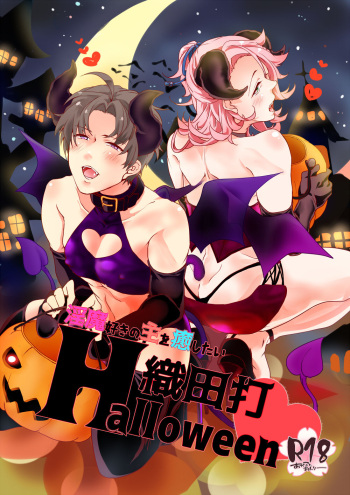 [Sukkorobu. (Koro)] Inma Suki no omo o Iyashitai Oda-da Halloween (Touken Ranbu) [Digital] cover