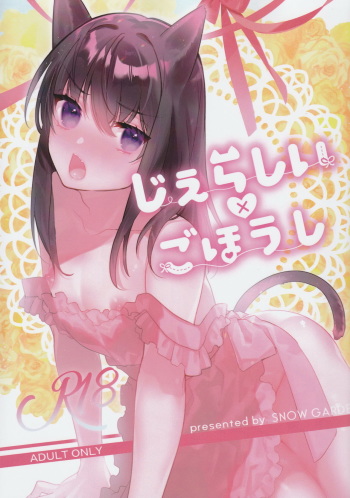 (C97) [SNOW GARDEN (Hagiyoshi)] Jealousy x Gohoushi cover