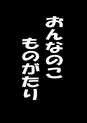 [Midorikawa Pest] おんなのこものがたり (Shingeki no Kyojin) cover