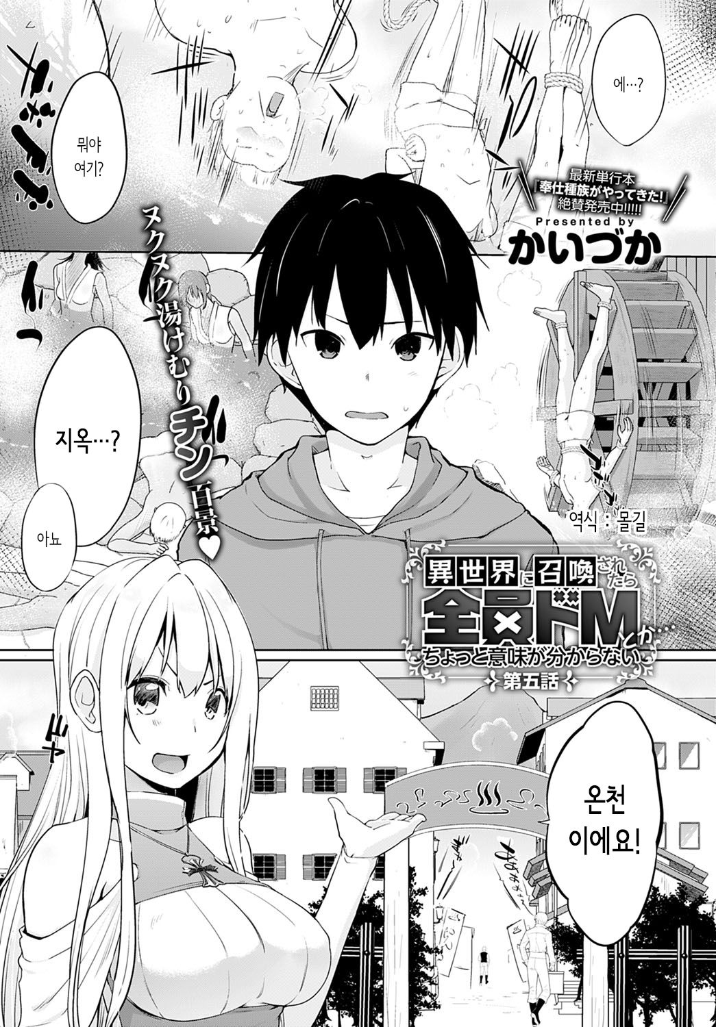 Isekai ni Shoukansaretara Zenin Do M Toka... Chotto Imi ga Wakaranai | 이세계에 소환 당했더니 전원 도M이라니...좀 의미를 모르겠어 Ch. 5 page 1 full