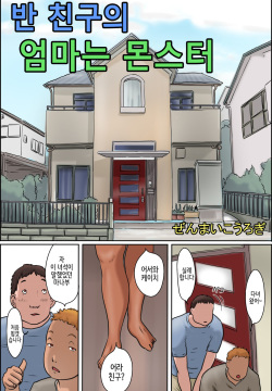 Classmate no Hahaoya ga Monster | 반 친구의 엄마는 몬스터