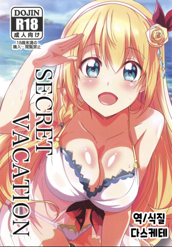 (C97) [Commanding Eagle (Washizuka Sho)] SECRET VACATION (Princess Connect! Re:Dive) [English] cover