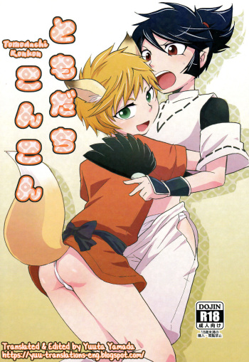 (Shota Scratch 19) [Ponkotsu-ki (Waka)] Tomodachi Konkon [English] [Yuuta's Blog] cover