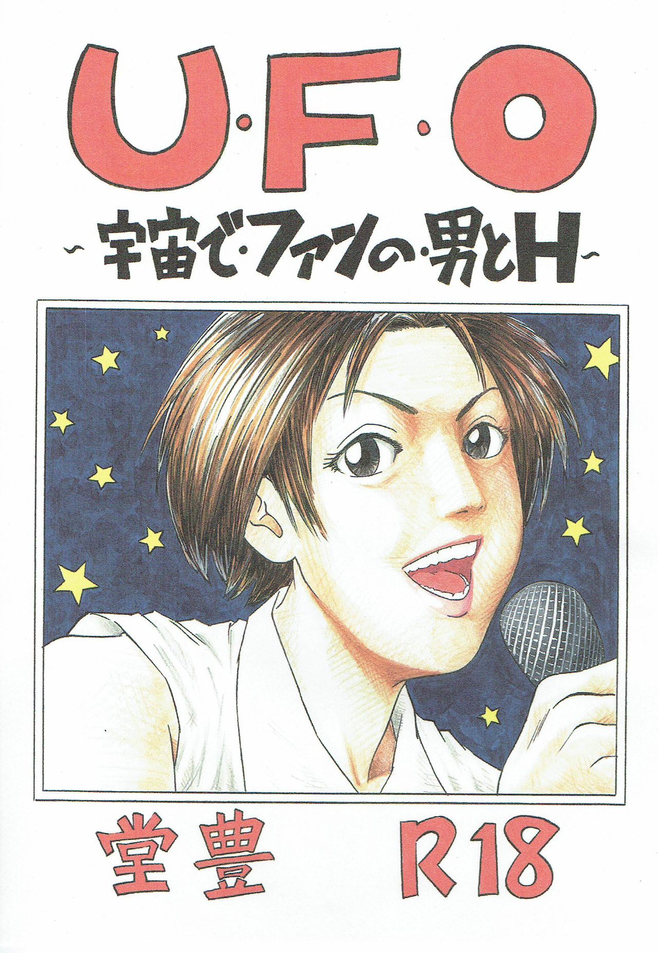 UFO ~Uchuu de Fan no Otoko to H~ page 1 full