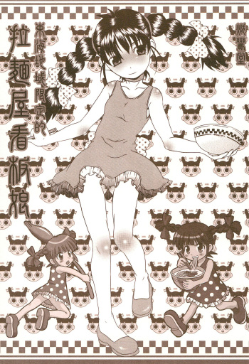 (CR37) [Shirando (Various)] Toukai Chiiki Genteiteki Ramen-ya Kanban Musume Soushuuhen (Sugakiya) cover