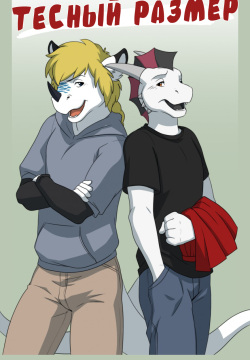 Tight Fit | Тесный размер