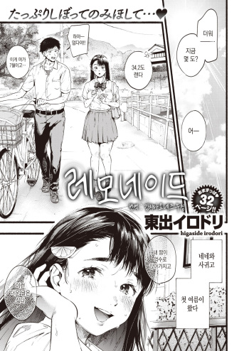 [Higashide Irodori] Lemonade | 레모네이드 (COMIC Shitsurakuten 2020-08) [Korean] [김치마요] [Digital] cover