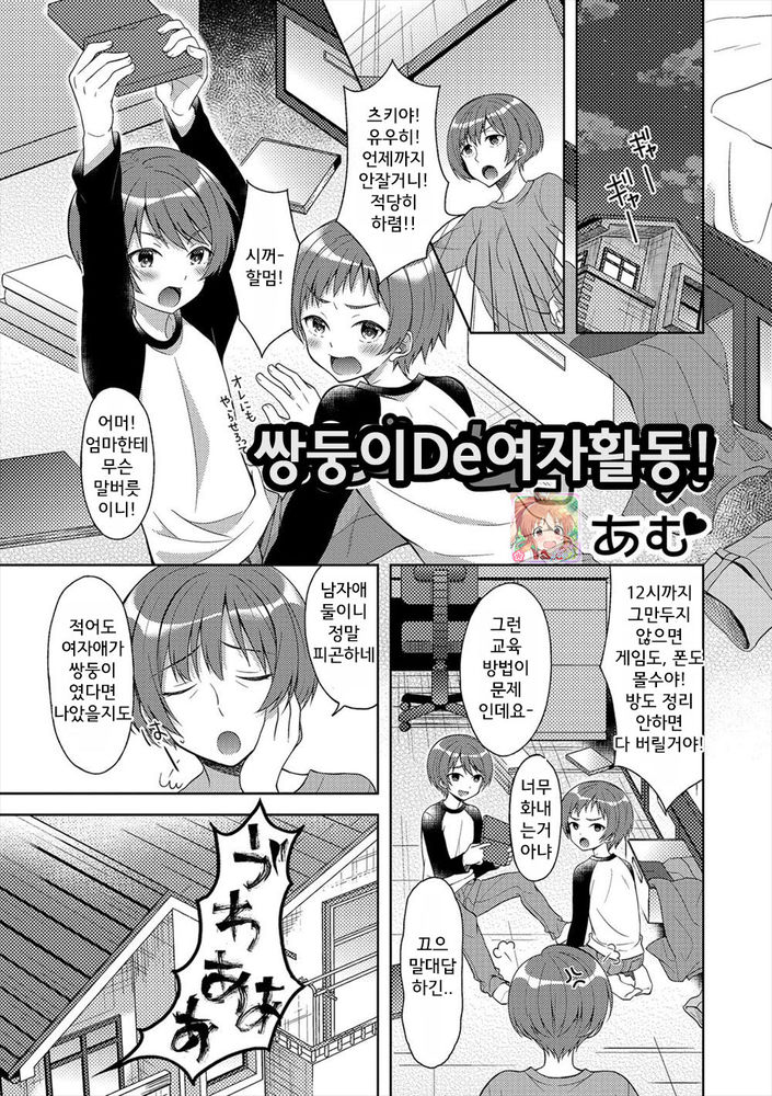 Futago de Joshikatsu! | 쌍둥이de여자활동! page 1 full