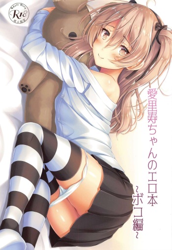 [Loli Ace (Aka Shio)] Arisu-chan no Erohon ~Boko Hen~ (Girls und Panzer) cover