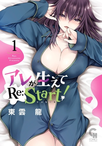 [Uniya (Shinonome Ryu)] Are ga Haete Re: Start! 1 [Digital] cover