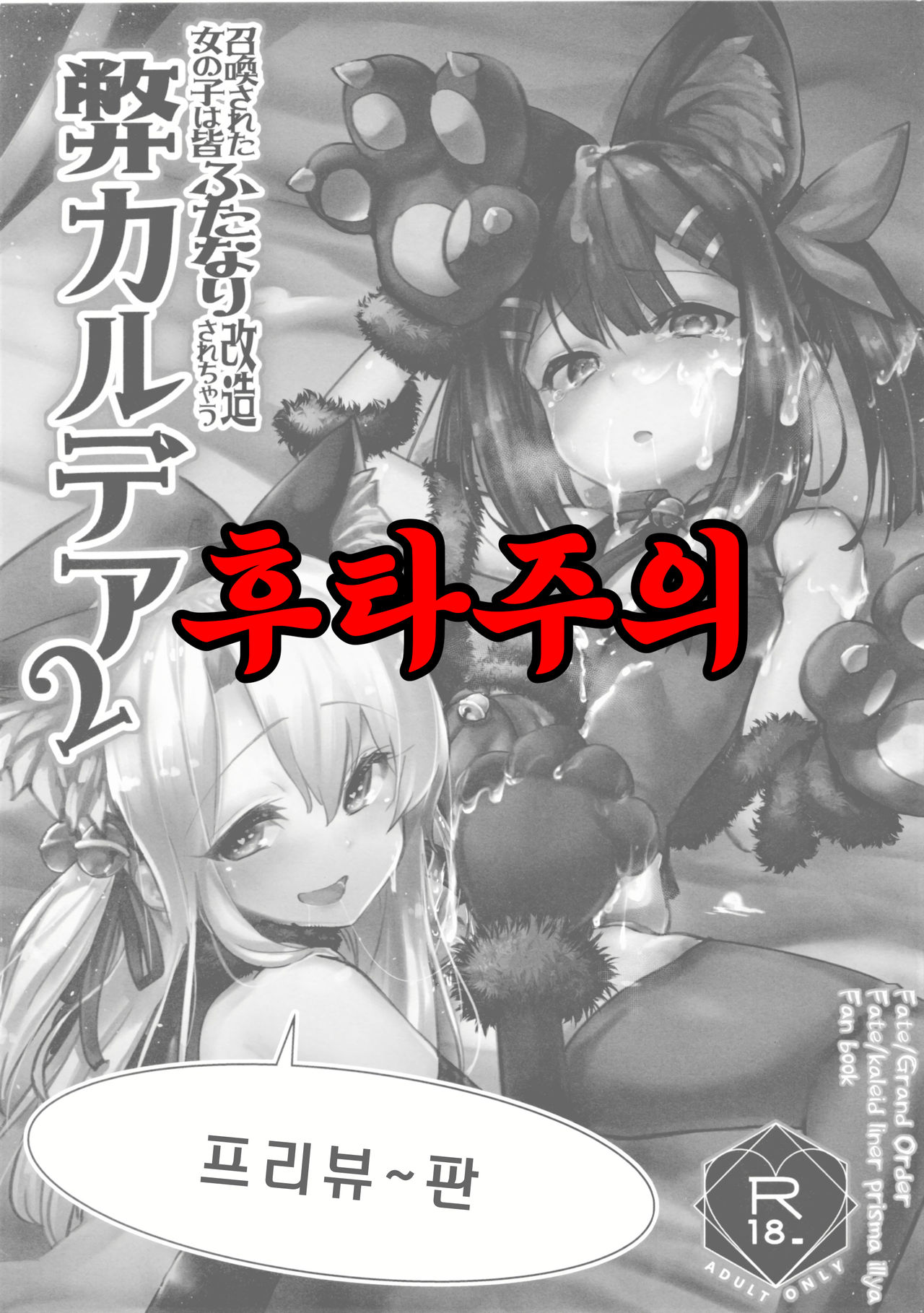 Shoukan Sareta Onnanoko wa Minna Futanari Kaizou Sarechau Hei Chaldea 2 -Preview Ban- | 소환된 여자애는 모두 후타나리 개조당하는 폐 칼데아 2 -프리뷰 버전- page 1 full