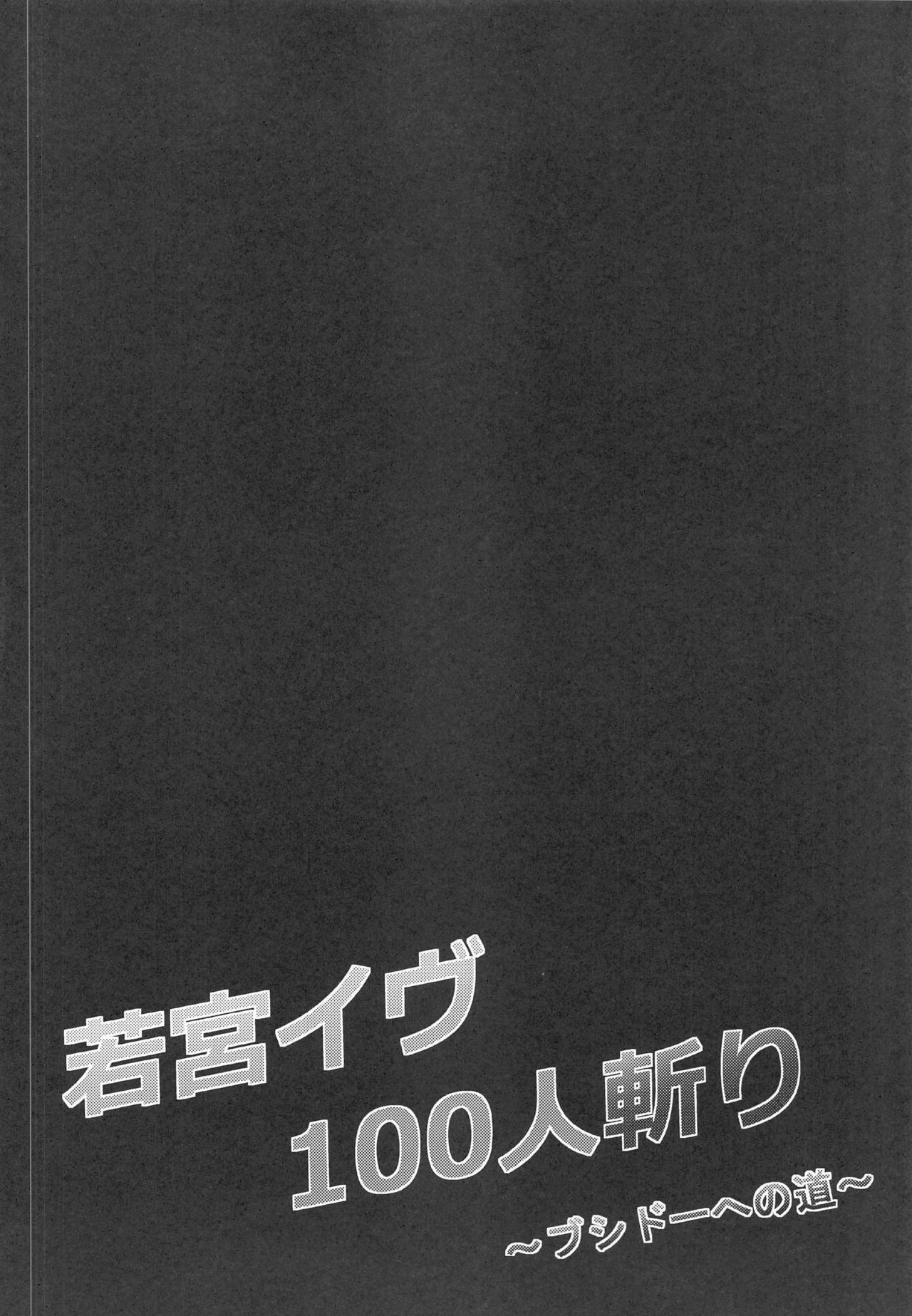 Wakamiya Eve 100-ningiri ~Bushido e no Michi~ page 3 full