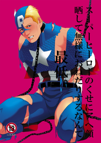 [MA2 (Momose Sei)] Super Hero no Kuse ni (Avengers) [English] [Digital] cover