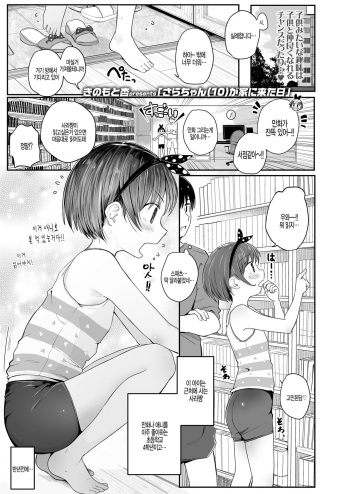 [Kinomoto Anzu] Sara-chan (10) ga Ie ni Kita Hi (COMIC LO 2020-06) [Korean] [Digital] cover